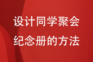 設(shè)計同學(xué)聚會紀(jì)念冊的方法