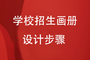 學(xué)校招生畫(huà)冊(cè)設(shè)計(jì)步驟