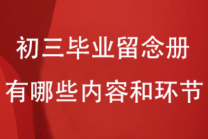 設(shè)計(jì)初三畢業(yè)留念冊(cè)的話(huà)有哪些內(nèi)容和環(huán)節(jié)