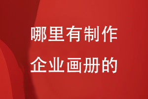 哪里有專門做企業(yè)畫冊的