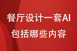 餐廳設(shè)計一套AI包括哪些內(nèi)容