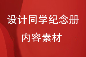 設(shè)計同學(xué)紀念冊的內(nèi)容素材