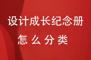 設(shè)計(jì)成長紀(jì)念冊怎么分類