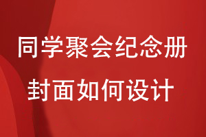 同學聚會紀念冊封面如何設計