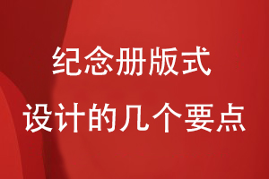 紀念冊版式設(shè)計的幾個方面