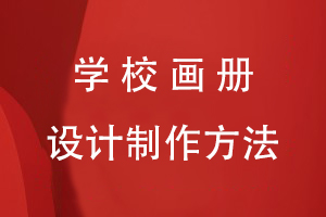 學(xué)校畫冊設(shè)計(jì)制作方法