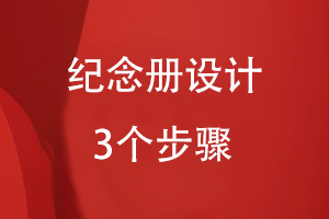 紀(jì)念冊(cè)設(shè)計(jì)的3個(gè)步驟