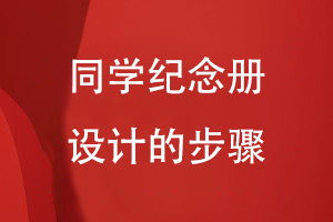 同學(xué)紀(jì)念冊設(shè)計(jì)的步驟