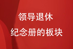 領(lǐng)導(dǎo)退休紀(jì)念冊(cè)的板塊