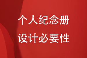 個(gè)人紀(jì)念冊設(shè)計(jì)必要性