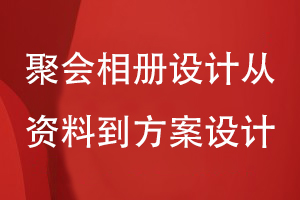 聚會(huì)相冊設(shè)計(jì)-從資料準(zhǔn)備到方案設(shè)計(jì)的流程是怎樣的