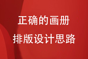 畫冊目錄設(shè)計(jì)-從正確的畫冊排版設(shè)計(jì)思路出發(fā)