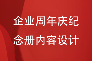 企業(yè)周年慶活動(dòng)紀(jì)念冊(cè)設(shè)計(jì)-關(guān)注企業(yè)紀(jì)念冊(cè)的內(nèi)容方案