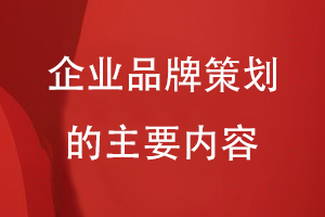 企業(yè)品牌策劃的主要內(nèi)容