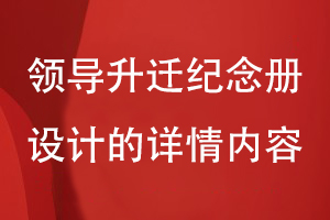 領(lǐng)導(dǎo)升遷紀(jì)念冊設(shè)計-拓展企業(yè)領(lǐng)導(dǎo)團隊個人的工作詳情內(nèi)容
