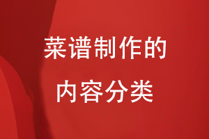 菜譜制作的內(nèi)容分類