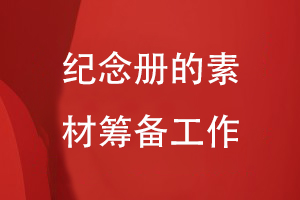 紀(jì)念冊設(shè)計的工作準(zhǔn)備-注重素材整理編輯、內(nèi)容重組等過程