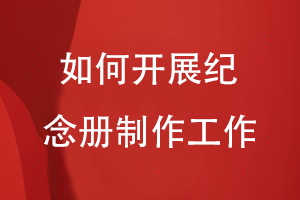整編圖文資料之后-怎么開展紀(jì)念冊(cè)制作工作