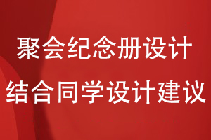同學(xué)聚會(huì)紀(jì)念冊(cè)設(shè)計(jì)-結(jié)合同學(xué)圈子的設(shè)計(jì)建議開(kāi)展紀(jì)念冊(cè)策劃工作