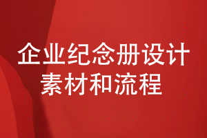 企業(yè)紀念冊在設(shè)計素材和流程方面要注意什么