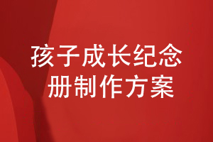 孩子成長紀念冊怎么制作（整理寶寶成長紀念冊設(shè)計方案）