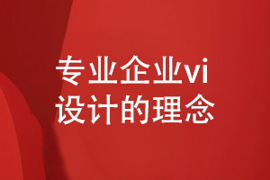 專業(yè)企業(yè)vi設(shè)計-要突出什么企業(yè)品牌理念