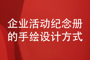 企業(yè)活動紀念冊設(shè)計方法-采用手繪圖片定制設(shè)計方式