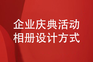 企業(yè)慶典活動相冊制作-了解企業(yè)在年度活動后制作相冊的方式