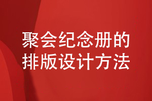 聚會紀念冊版式設計-講究紀念冊的排版方式