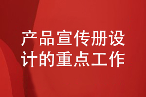 產(chǎn)品宣傳冊設計-從品牌策劃到方案設計的工作內容有什么