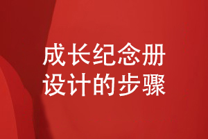 成長紀(jì)念冊(cè)的設(shè)計(jì)-總結(jié)成長紀(jì)念冊(cè)內(nèi)容方案到工藝制作的步驟