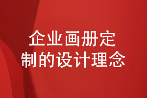 企業(yè)畫冊定做理念-了解畫冊設計要重點展現(xiàn)什么內(nèi)容