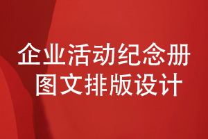 企業(yè)活動紀念冊設(shè)計-講究圖文混合排版和創(chuàng)意設(shè)計方法