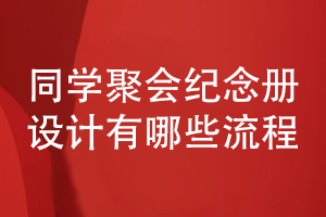 同學聚會紀念冊設計-有哪些設計流程