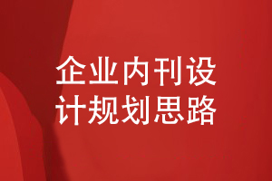 企業(yè)內刊設計之全案規(guī)劃-參考優(yōu)秀的企業(yè)刊物設計案例