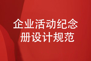 企業(yè)紀(jì)念冊(cè)設(shè)計(jì)規(guī)范-加強(qiáng)整體企業(yè)紀(jì)念冊(cè)策劃能力