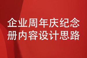 企業(yè)周年慶活動紀念冊設計-堅持正確的內(nèi)容設計思路