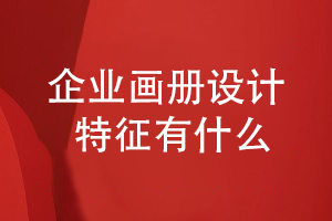 優(yōu)秀的企業(yè)畫冊設(shè)計要體現(xiàn)出什么設(shè)計特征