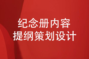 紀念冊內(nèi)容定位和構(gòu)思-注意內(nèi)容和提綱的設(shè)計