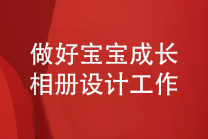 做好寶寶相冊設計工作-記載精彩的寶寶成長故事
