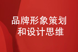 品牌形象策劃和設(shè)計-堅持科學的品牌設(shè)計思維