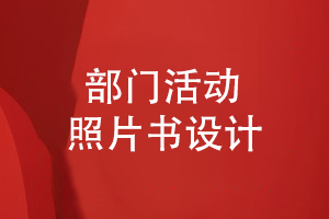 部門活動照片書設(shè)計-部門影集紀念冊記載難忘的工作歲月