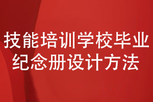技能培訓學校畢業(yè)紀念冊-課程結(jié)業(yè)紀念冊的設(shè)計方法