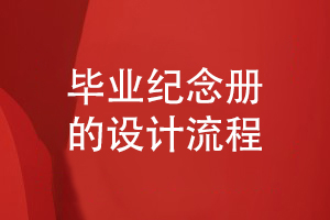 畢業(yè)紀(jì)念冊設(shè)計(jì)怎么設(shè)計(jì)-小結(jié)設(shè)計(jì)公司的服務(wù)流程
