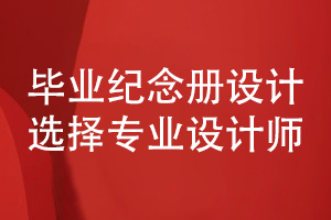 畢業(yè)紀念冊怎么做-專人專事保障畢業(yè)紀念冊設計質量