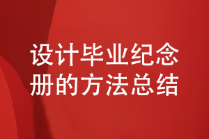 同學畢業(yè)紀念冊禮物-設(shè)計一套精美的畢業(yè)活動紀念冊