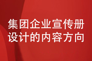 集團企業(yè)宣傳冊設計-集團企業(yè)宣傳冊目錄和內(nèi)容設計方向