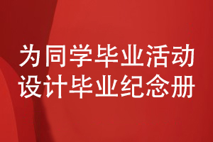 同學(xué)畢業(yè)憶往昔-設(shè)計(jì)同學(xué)畢業(yè)紀(jì)念冊收藏同學(xué)活動照片書