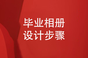 畢業(yè)相冊的平面設(shè)計步驟有什么