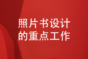 畢業(yè)照片書設(shè)計(jì)-要經(jīng)歷的重點(diǎn)工作有什么